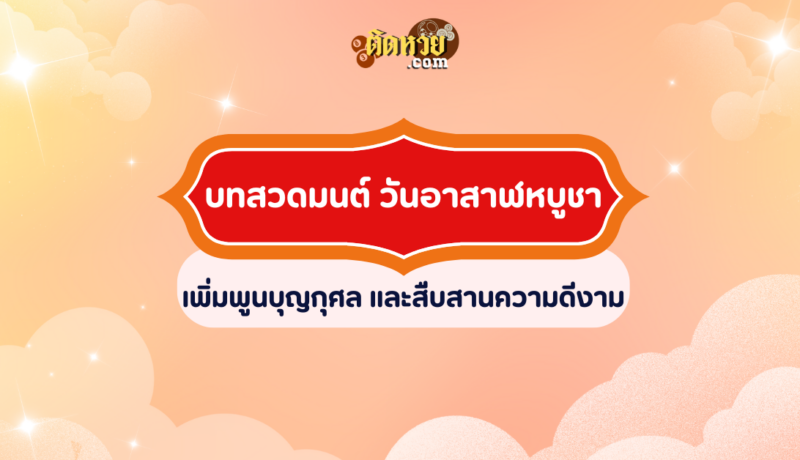 บทสวดมนต์ วันอาสาฬหบูชา