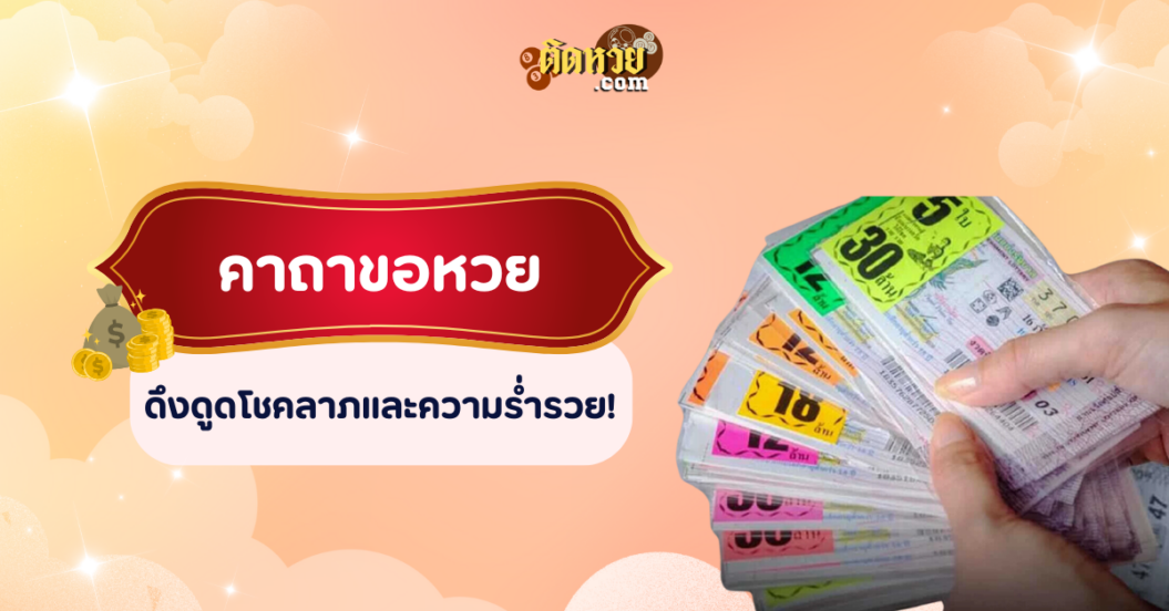 ท่องแล้วรวย! คาถาขอหวย ที่ใครๆ ก็เล่าขาน