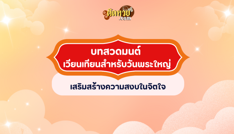 บทสวดมนต์ เวียนเทียนสำหรับวันพระใหญ่