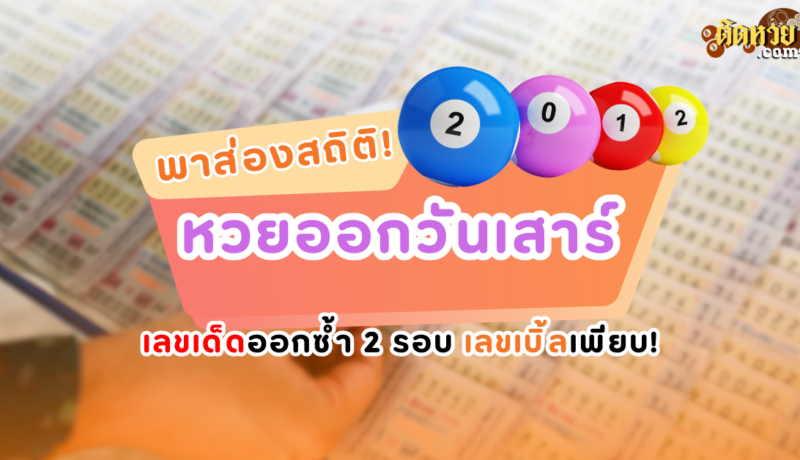 สถิติหวยออกวันเสาร์ เลขเด็ดออกซ้ำ 2 รอบ เลขเบิ้ลเพียบ!