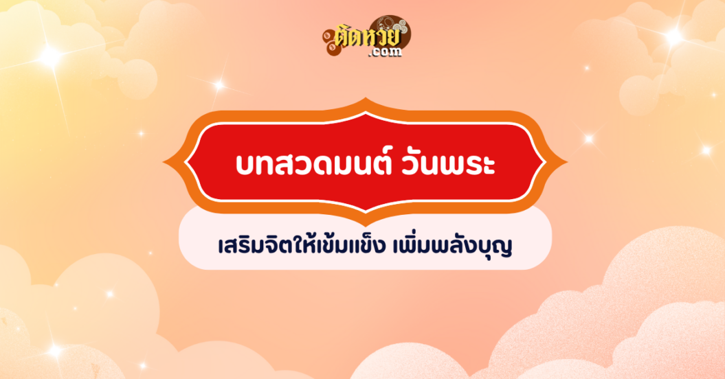 บทสวดมนต์วันพระ