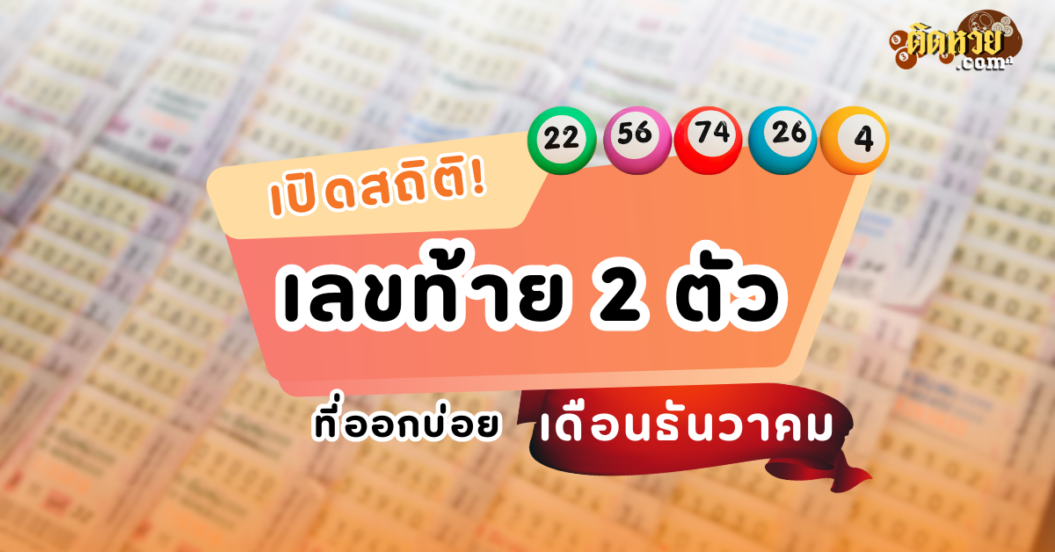 เช็กสถิติย้อนหลัง งวด 1 ธันวาคม เลขไหนมาแรง!!