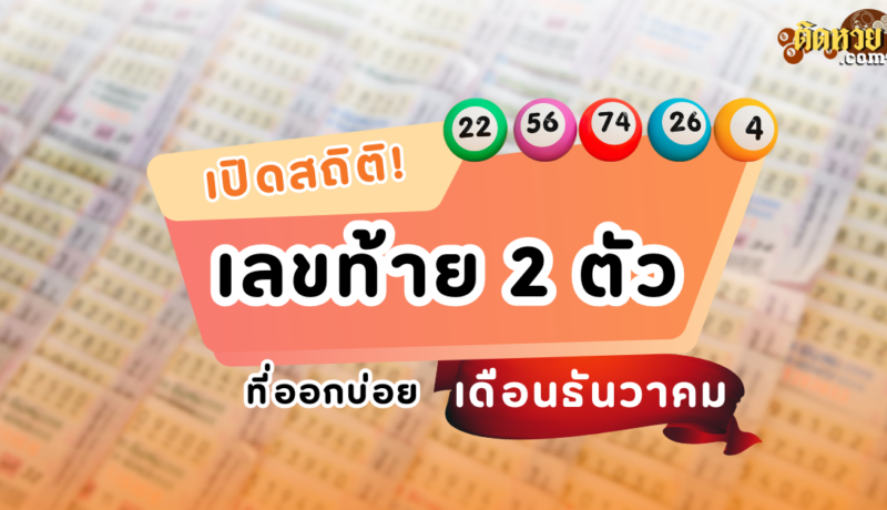 เช็กสถิติย้อนหลัง งวด 1 ธันวาคม เลขไหนมาแรง!!