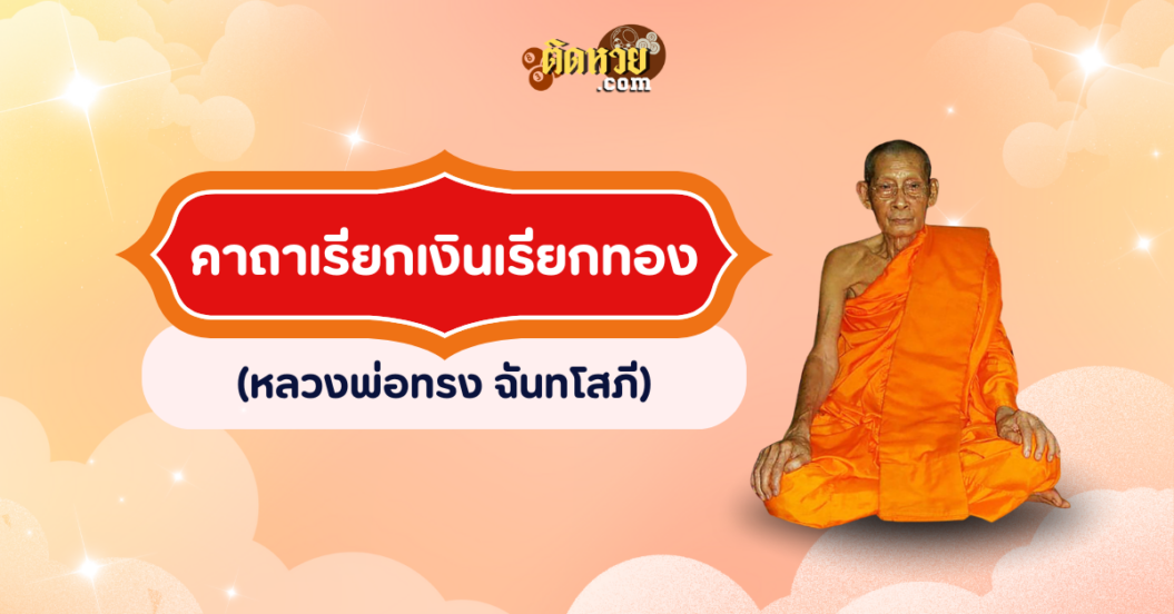 คาถาเรียกเงินเรียกทอง (หลวงพ่อทรง ฉันทโสภี)