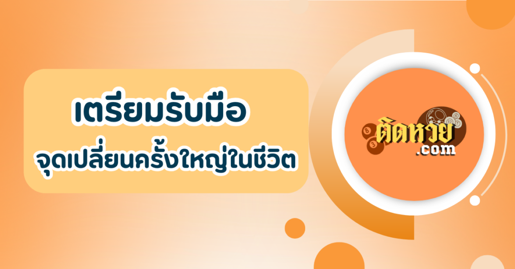 ราศีใดจะเจอจุดเปลี่ยนครั้งใหญ่ในชีวิต?