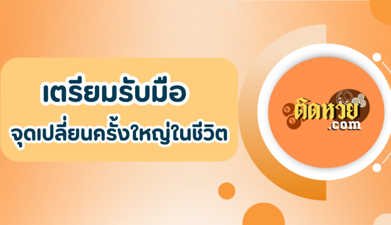 ราศีใดจะเจอจุดเปลี่ยนครั้งใหญ่ในชีวิต?