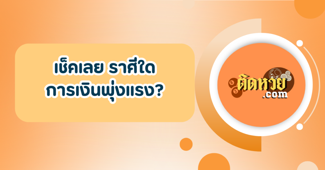เช็คเลย ราศีใดการเงินพุ่งแรง?