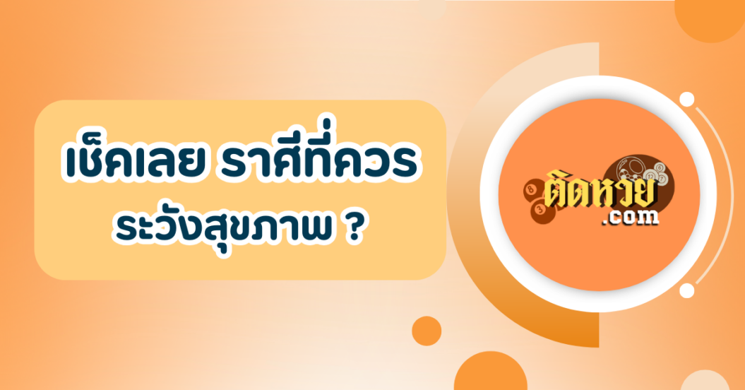 ราศีใดต้องระวังสุขภาพ ?