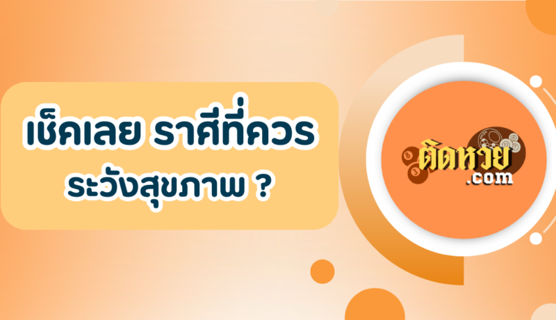 ราศีใดต้องระวังสุขภาพ ?