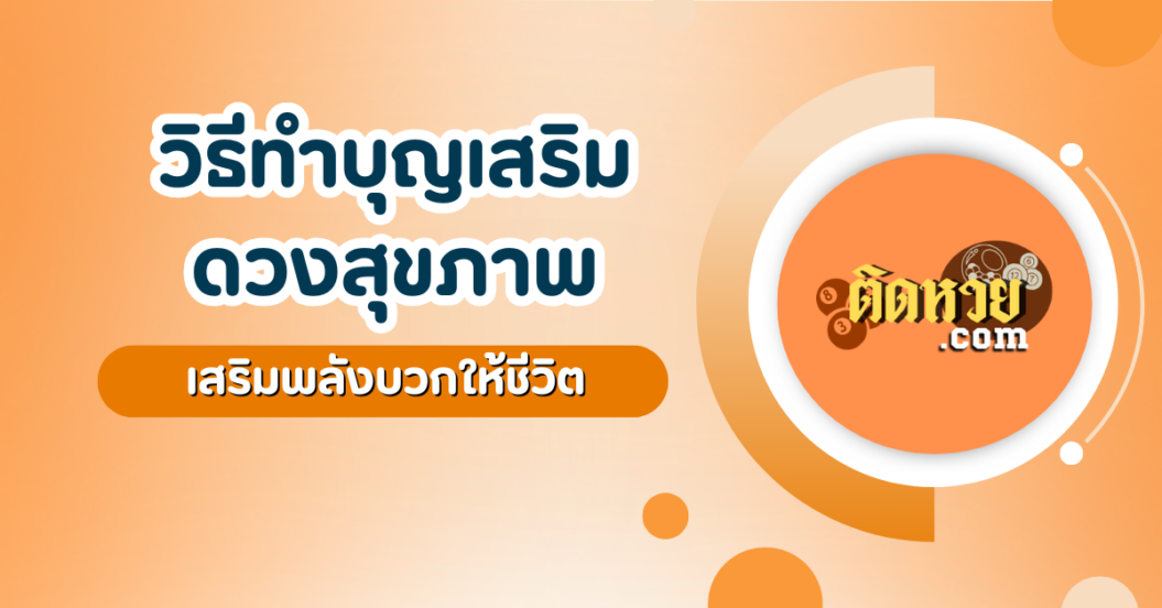 วิธีทำบุญเสริมดวงสุขภาพ  เสริมพลังบวกให้ชีวิต