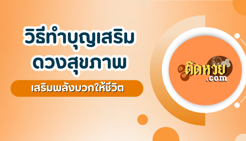 วิธีทำบุญเสริมดวงสุขภาพ  เสริมพลังบวกให้ชีวิต