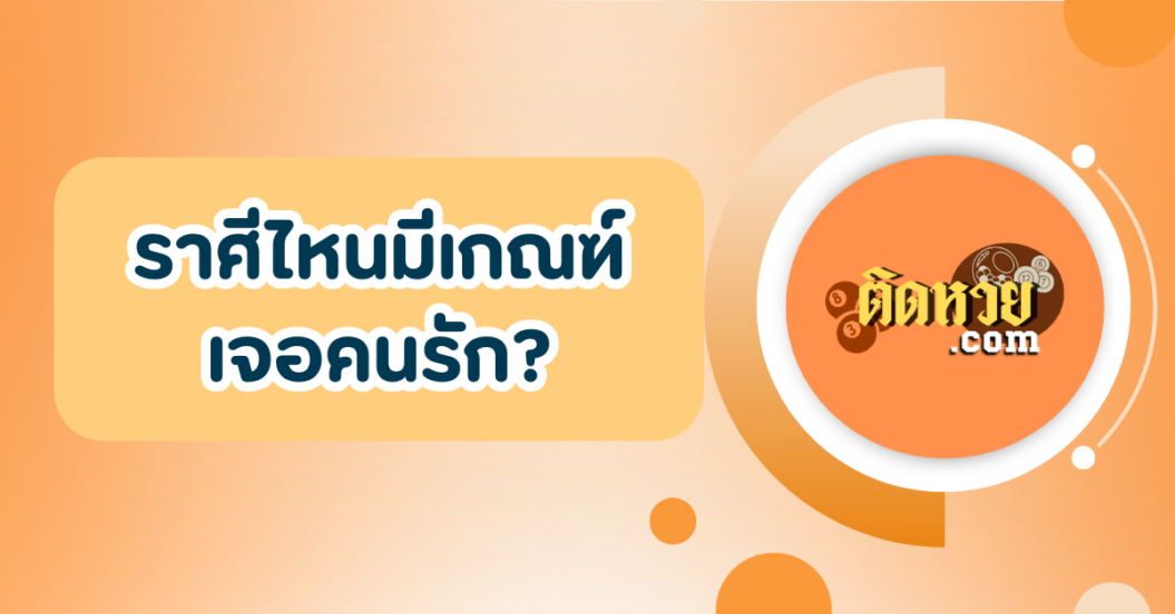 ราศีไหนมีเกณฑ์พบเนื้อคู่?