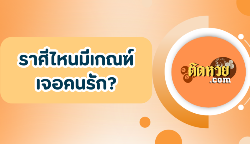 ราศีไหนมีเกณฑ์พบเนื้อคู่?