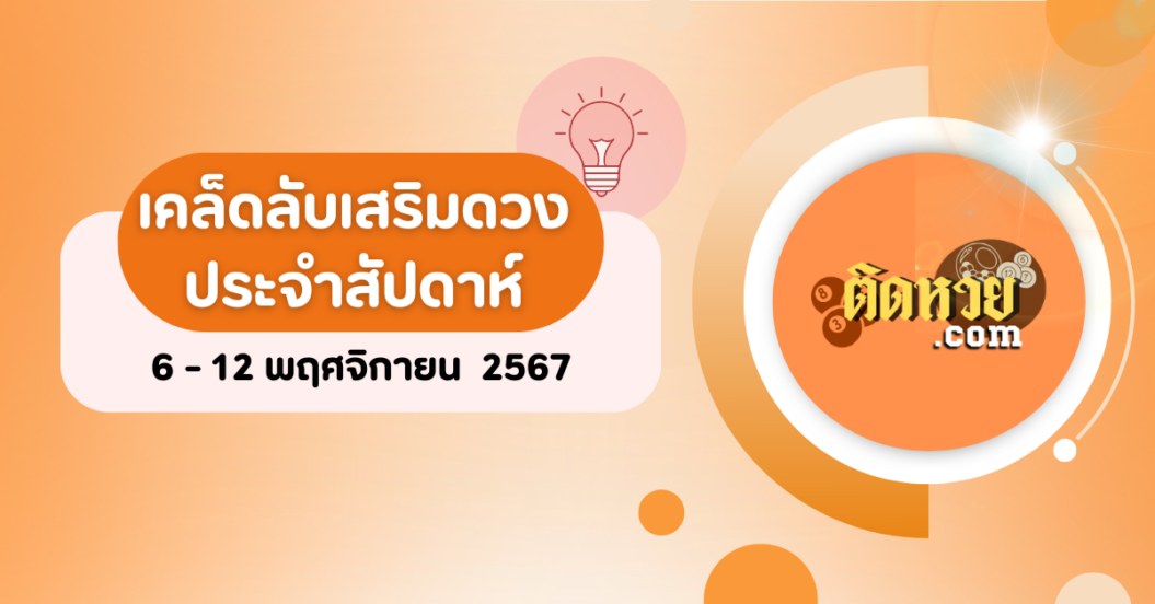 เคล็ดลับเสริมดวงประจำสัปดาห์ 6 – 12 พฤศจิกายน 2567 ตามวันเกิด