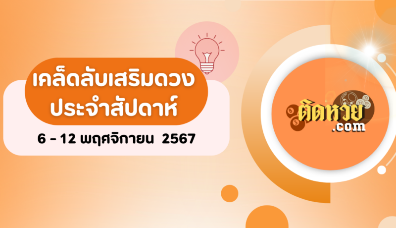 เคล็ดลับเสริมดวงประจำสัปดาห์ 6 – 12 พฤศจิกายน 2567 ตามวันเกิด