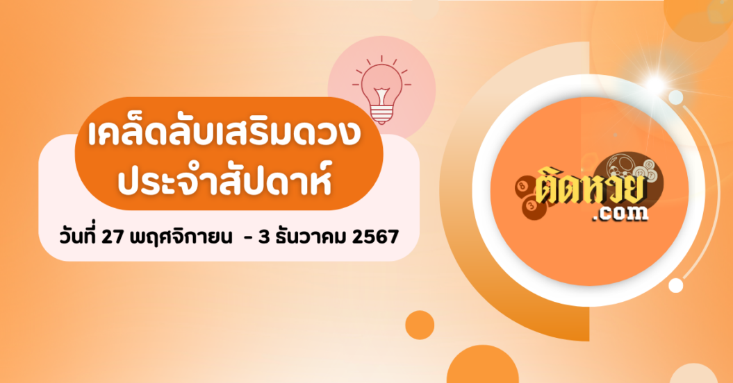 เคล็ดลับเสริมดวงประจำสัปดาห์ ตามวันเกิด