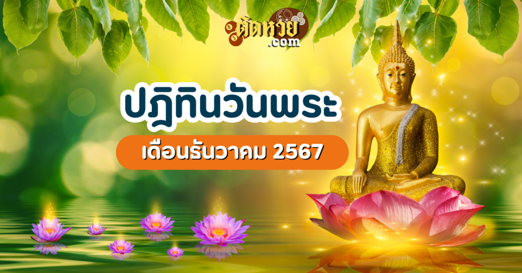 ปฏิทินวันพระ เดือนธันวาคม ปี 2567