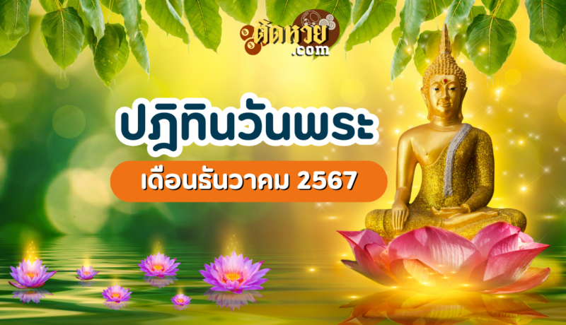ปฏิทินวันพระ เดือนธันวาคม ปี 2567