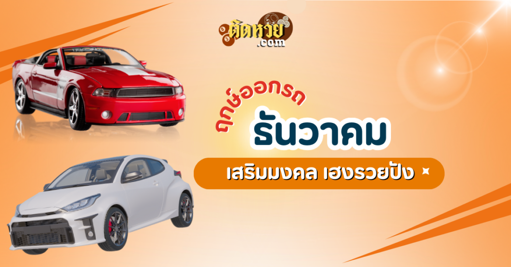 เช็กฤกษ์ออกรถ เดือนธันวาคม 2567