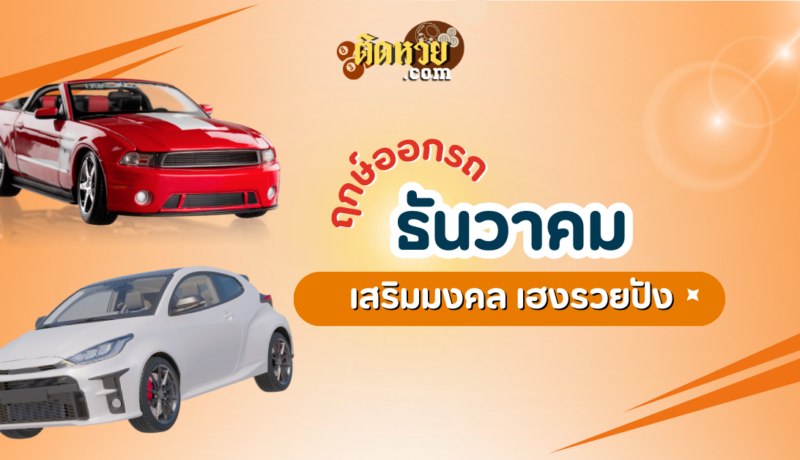 เช็กฤกษ์ออกรถ เดือนธันวาคม 2567