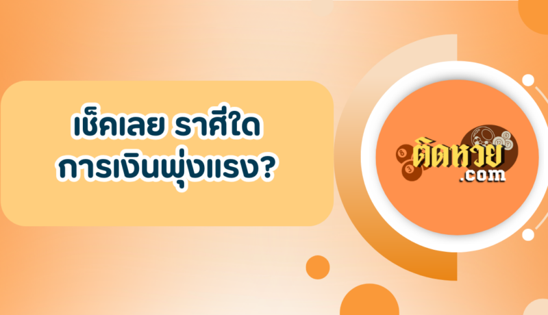 เช็คเลย ราศีใดการเงินพุ่งแรง?