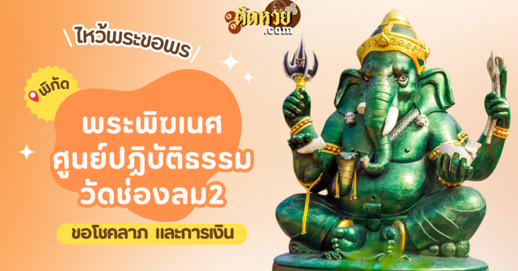 พาไหว้ขอพรขอโชคลาภ พระพิฆเนศ ศูนย์ปฏิบัติธรรมวัดช่องลม2
