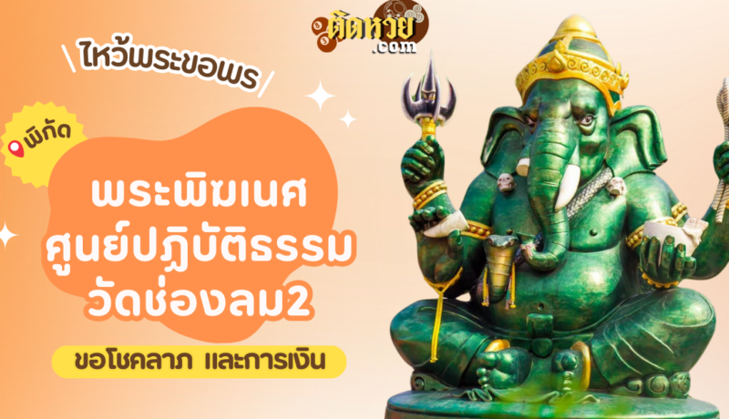 พาไหว้ขอพรขอโชคลาภ พระพิฆเนศ ศูนย์ปฏิบัติธรรมวัดช่องลม2