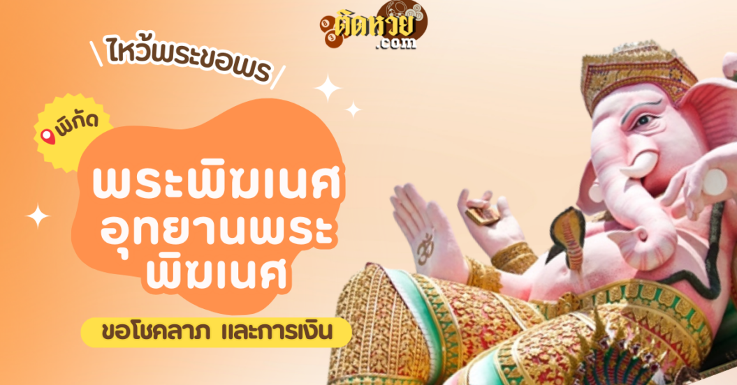พาไหว้ขอพรขอโชคลาภ พระพิฆเนศ อุทยานพระพิฆเนศ