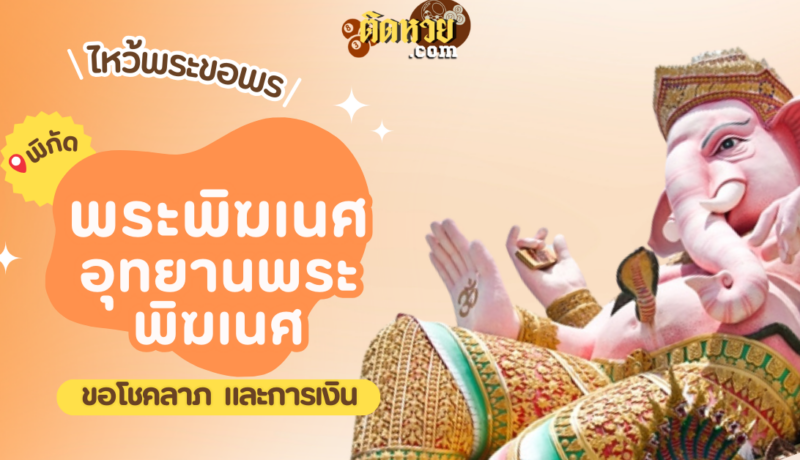 พาไหว้ขอพรขอโชคลาภ พระพิฆเนศ อุทยานพระพิฆเนศ