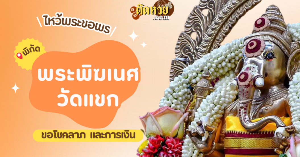 พาไหว้ขอพรโชคลาภ การงาน พระพิฆเนศ วัดพระศรีมหาอุมาเทวี (วัดแขก)