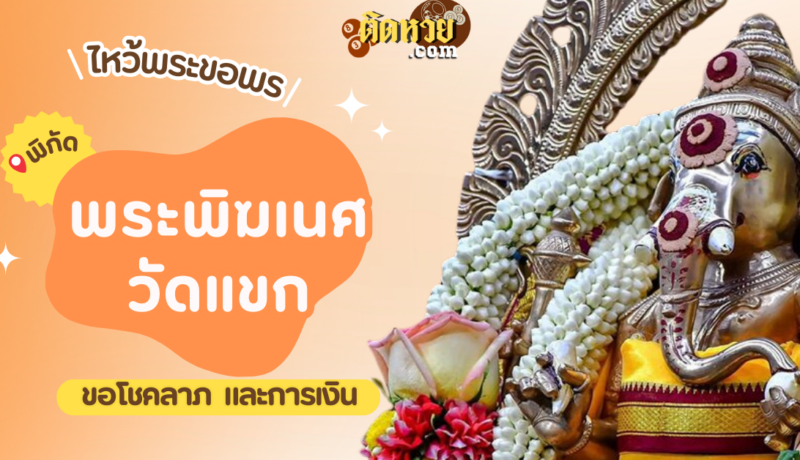 พาไหว้ขอพรโชคลาภ การงาน พระพิฆเนศ วัดพระศรีมหาอุมาเทวี (วัดแขก)