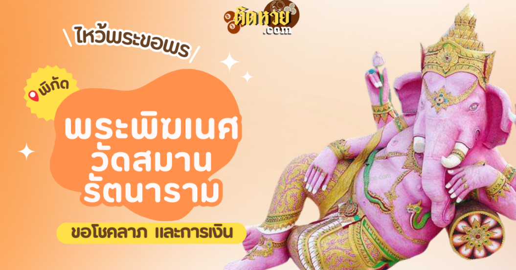 พาขอพรโชคลาภ พระพิฆเนศ วัดสมานรัตนาราม