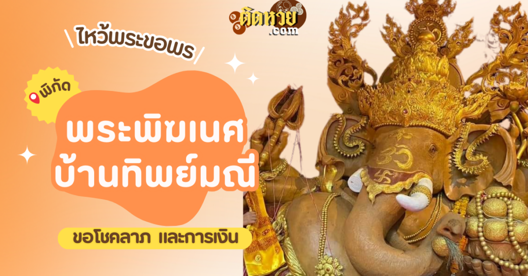 พาไหว้ขอพรโชคลาภ พระพิฆเนศ บ้านทิพย์มณี