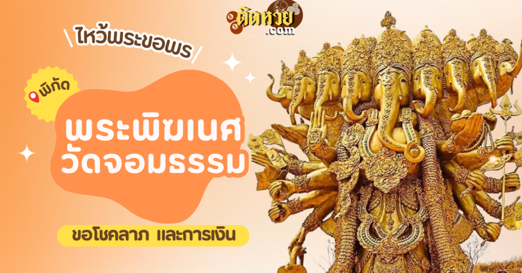 พาไหว้ขอพรโชคลาภ การงาน พระพิฆเนศ วัดจอมธรรม