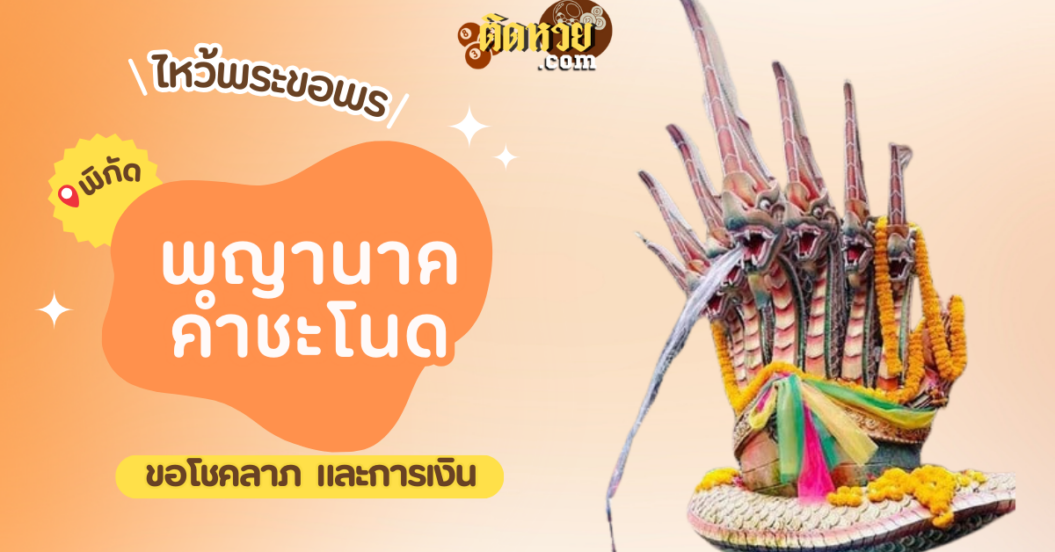 พาไหว้ขอพรโชคลาภ พ่อปู่พญานาค คำชะโนด