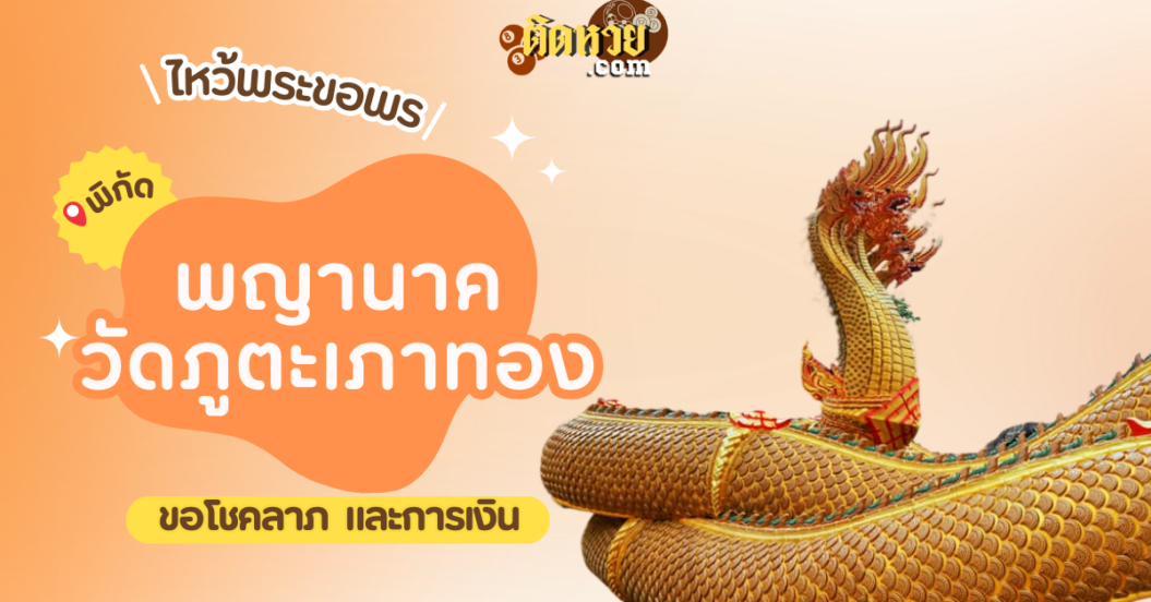 พาไหว้ขอพรขอโชคลาภ พญานาค วัดภูตะเภาทอง