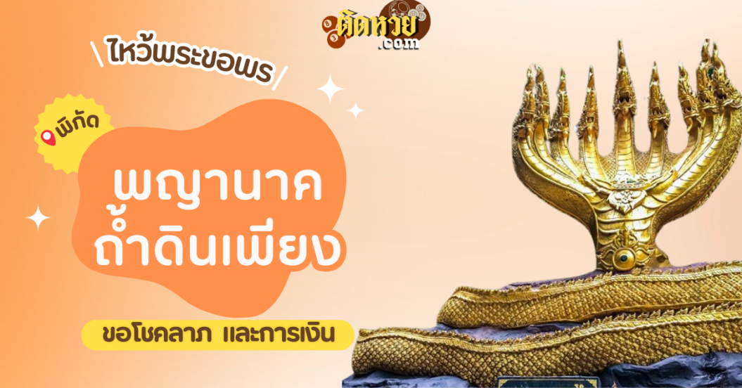 พาไหว้ขอพรโชคลาภ พญานาค วัดถ้ำศรีมงคล