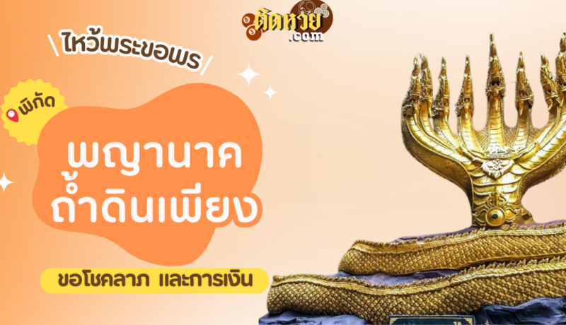 พาไหว้ขอพรโชคลาภ พญานาค วัดถ้ำศรีมงคล