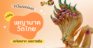 พาไหว้ขอพรโชคลาภ พญานาค วัดถ้ำศรีมงคล