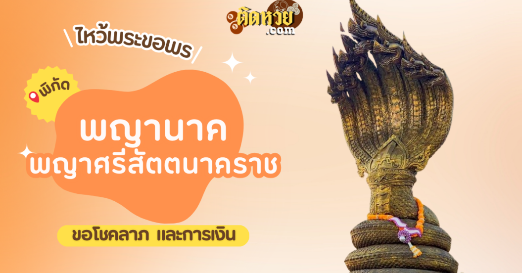 พาไหว้ขอโชคลาภ การงาน พญานาค พญาศรีสัตตนาคราช