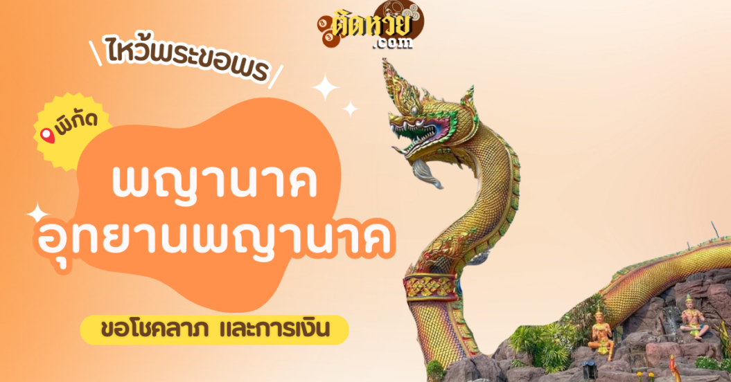 พาไหว้ขอพรโชคลาภ อุทยานพญานาค