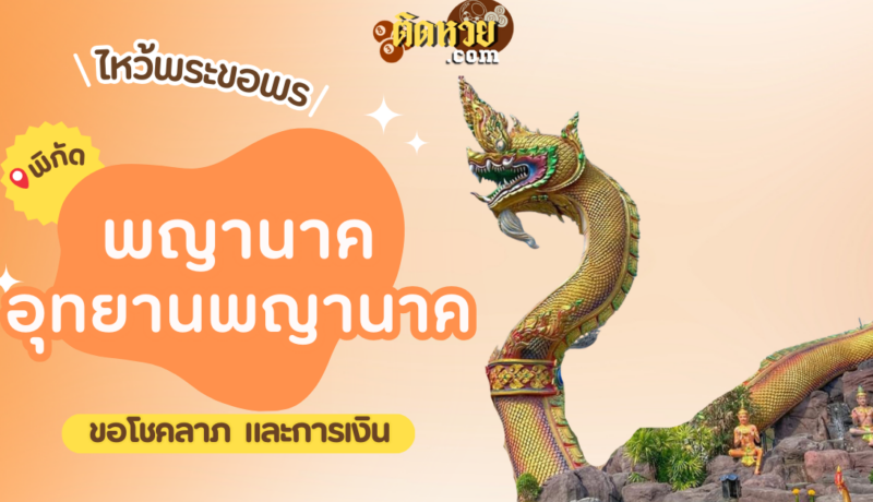 พาไหว้ขอพรโชคลาภ อุทยานพญานาค