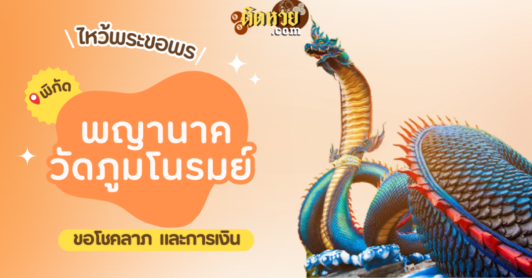 พาขอพรโชคลาภ การงาน พญานาค วัดภูมโนรมย์