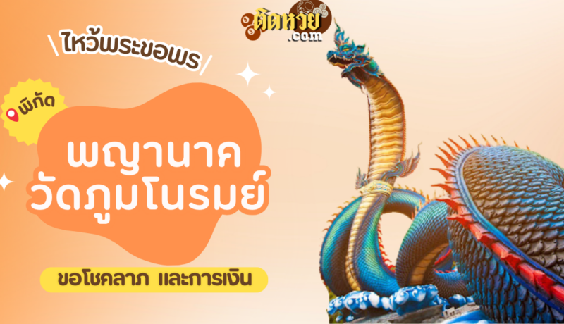 พาขอพรโชคลาภ การงาน พญานาค วัดภูมโนรมย์