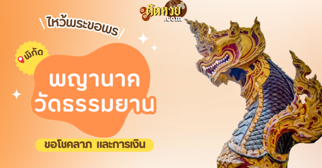 พาไหว้ขอพรโชคลาภ พญานาค วัดธรรมยาน