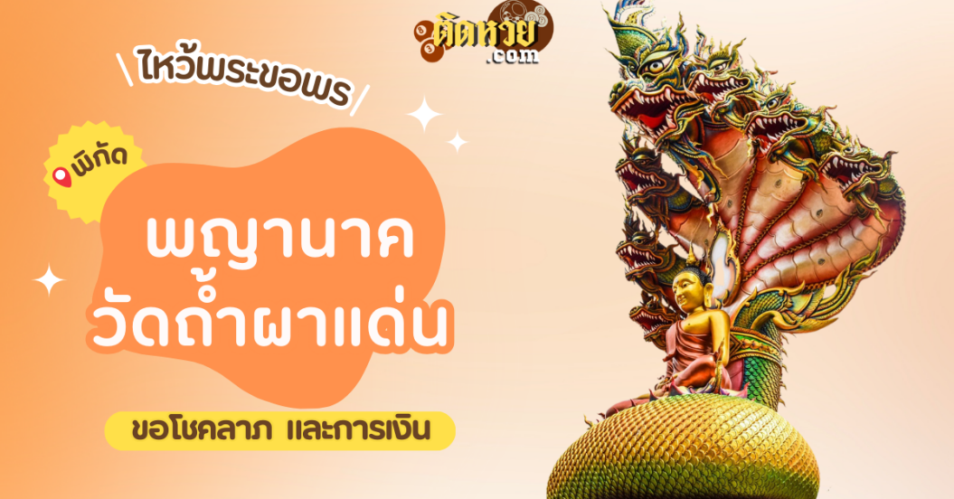พาไหว้ขอโชคลาภ การงาน พญานาค วัดถ้ำผาแด่น