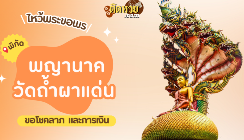 พาไหว้ขอโชคลาภ การงาน พญานาค วัดถ้ำผาแด่น