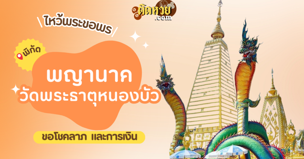 พาไหว้ขอพรโชคลาภ พญานาค วัดพระธาตุหนองบัว