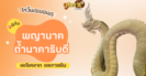 พาไหว้ขอพรโชคลาภ พญานาค วัดพระธาตุหนองบัว