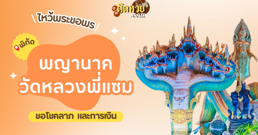 พาไหว้ขอพรขอโชคลาภ พญานาค วัดหลวงพี่แซม